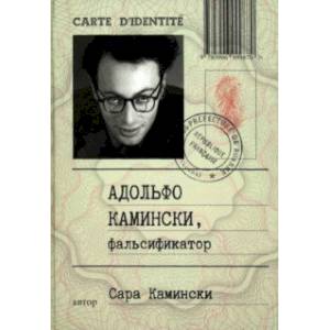 Адольфо Камински, фальсификатор Адольфо Камински, фальсификатор