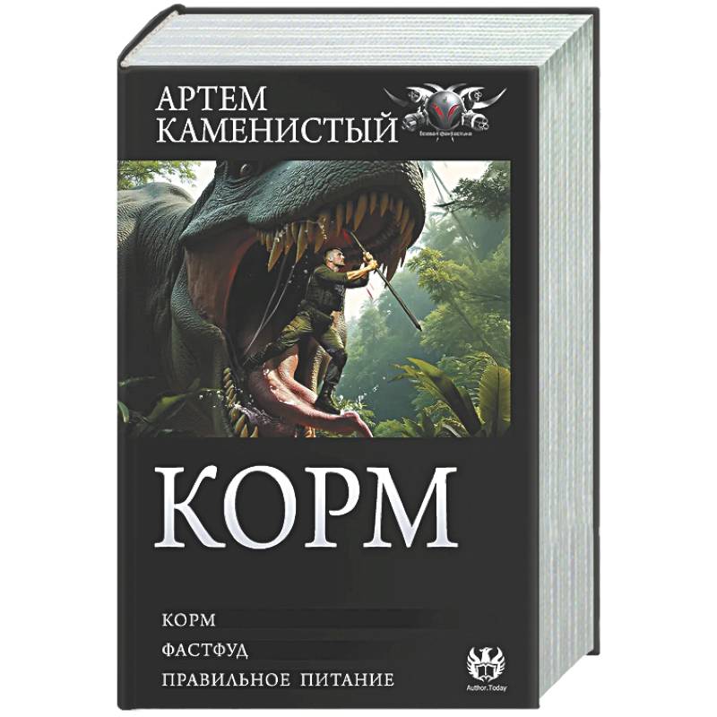 Корм (сборник)
