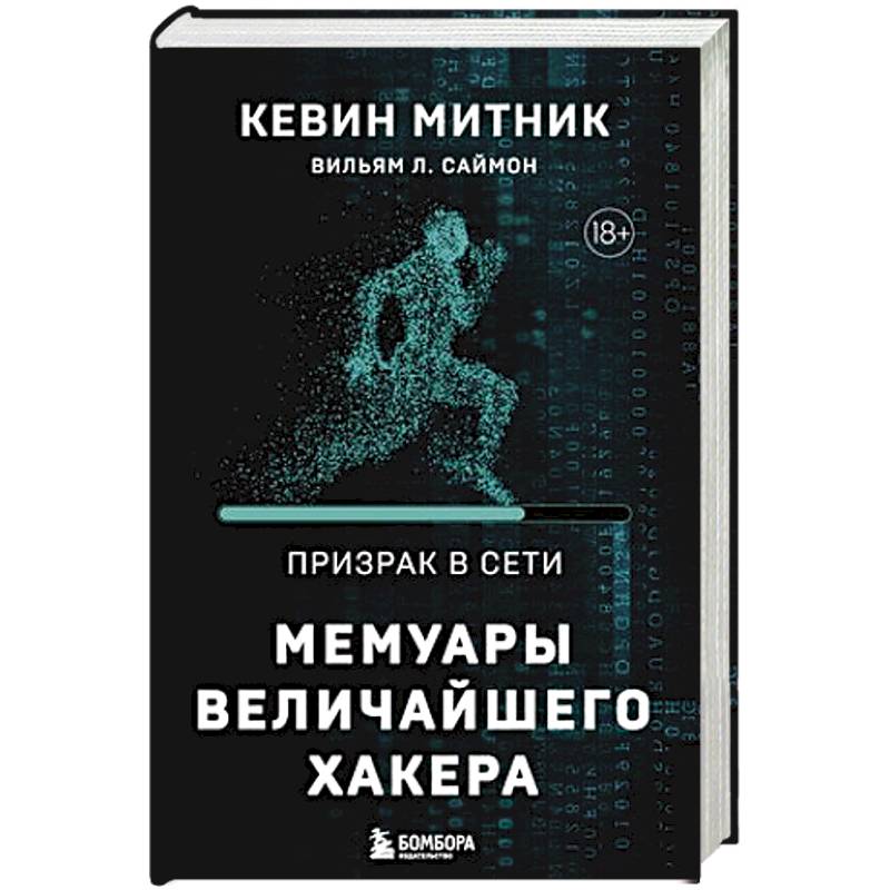 Призрак в Сети. Мемуары величайшего хакера. 2-е издание Призрак в Сети. Мемуары величайшего хакера. 2-е издание