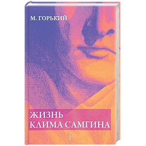 Жизнь Клима Самгина. В 4 частях. Часть 1 Жизнь Клима Самгина. В 4 частях. Часть 1