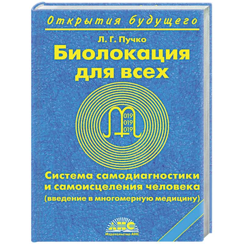 Биолокация для всех. Система самодиагностики и самоисцеления человека