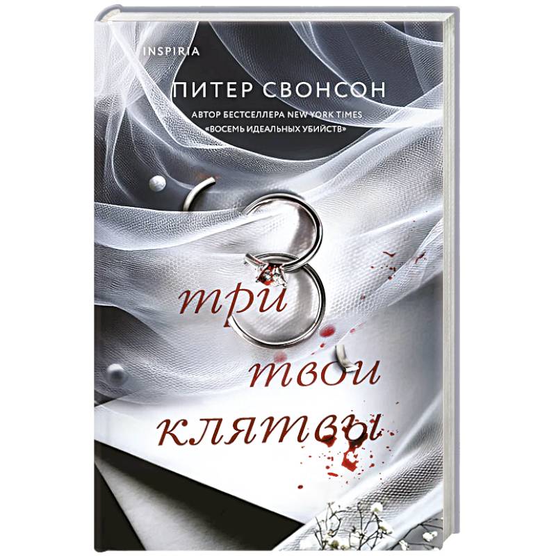 Три твои клятвы Три твои клятвы
