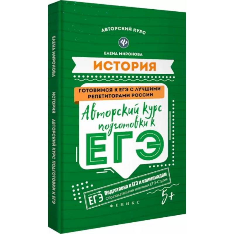 История: авторский курс подготовки к ЕГЭ История: авторский курс подготовки к ЕГЭ