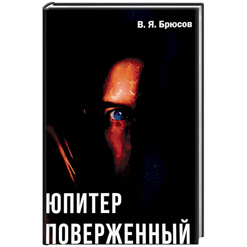 Юпитер поверженный Юпитер поверженный