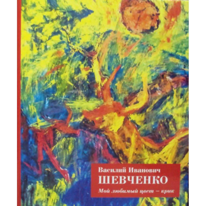 Мой любимый цвет - крик