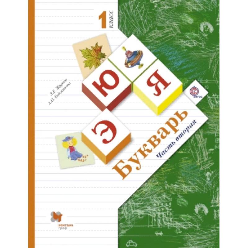 Букварь. 1 класс. Учебник. Часть 2. ФГОС