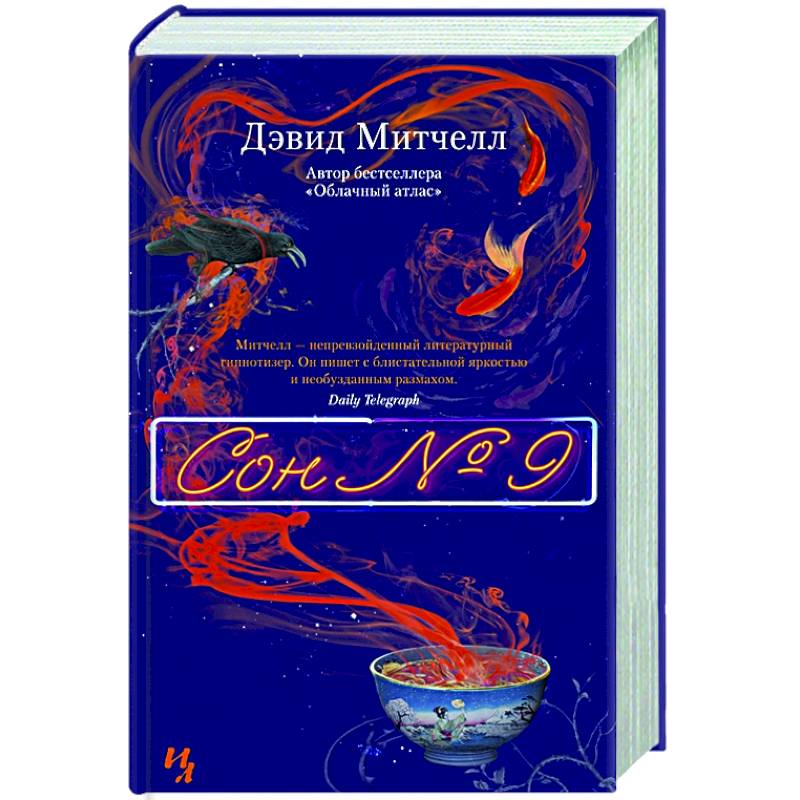 Сон №9 Сон №9