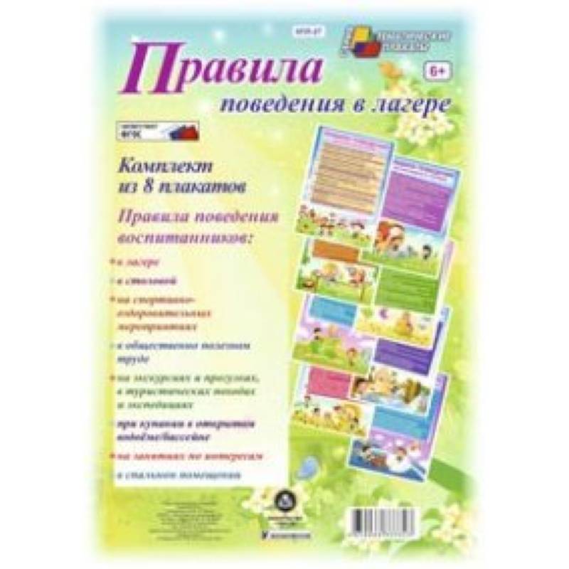 Комплект плакатов. Правила поведения в пришкольном лагере. ФГОС
