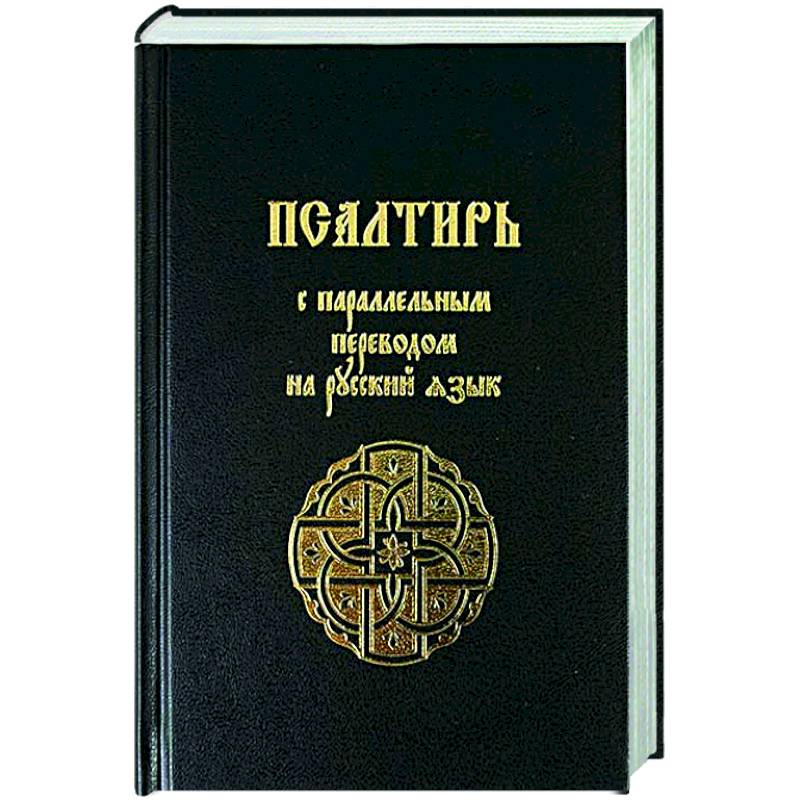 Псалтирь с параллельным переводом на русский язык