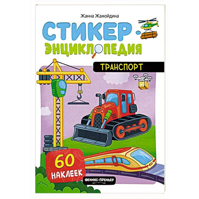Транспорт: книжка со стикерами