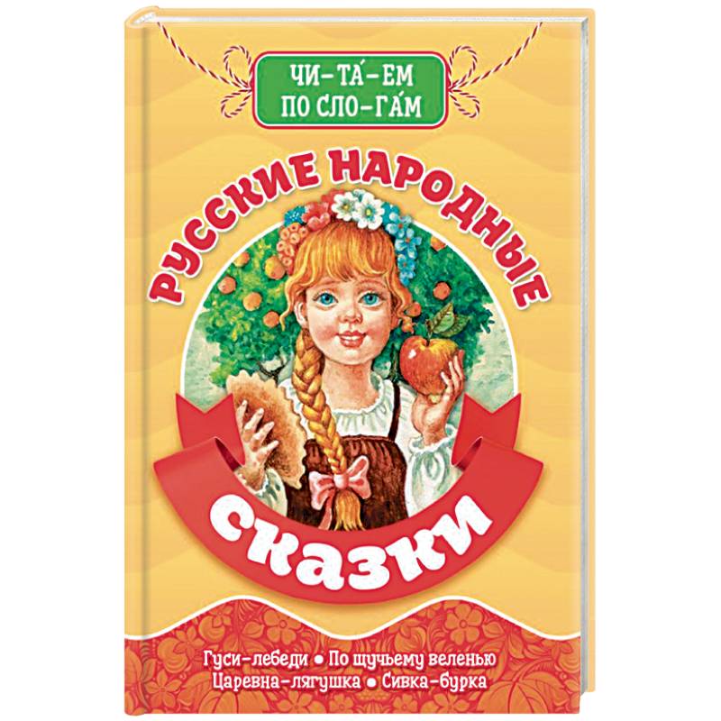 Читаем по слогам. Русские народные сказки. Библиотека детского сада. Читаем по слогам. Русские народные сказки. Библиотека детского сада.