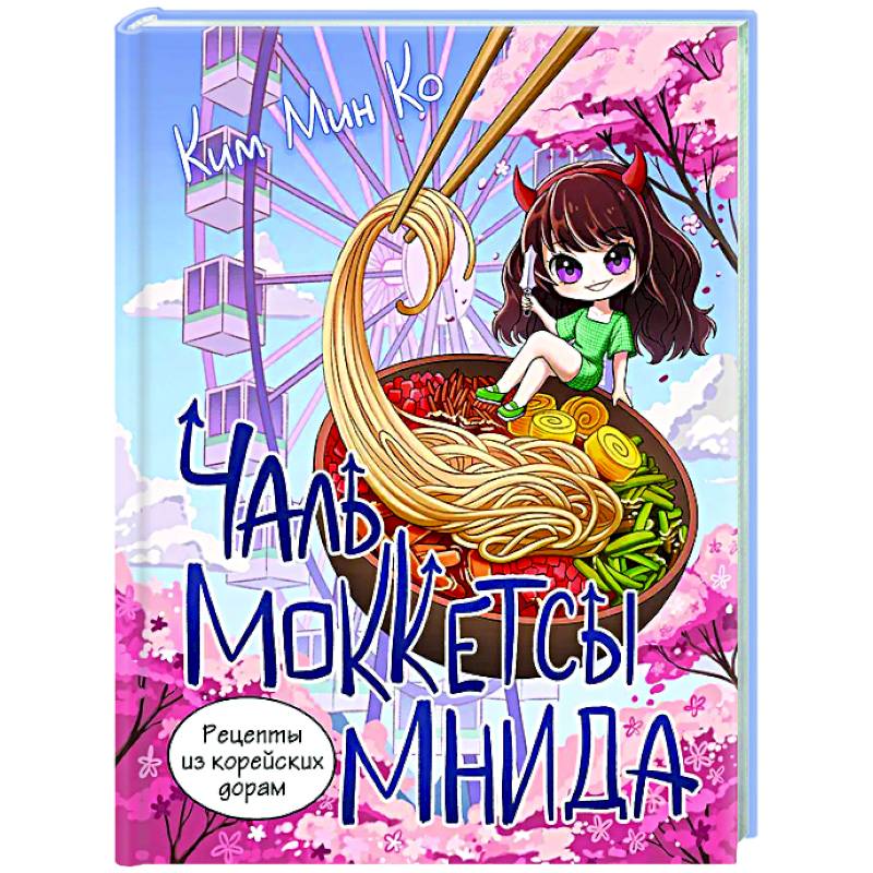 Рецепты из корейских дорам. Чаль моккетсы мнида