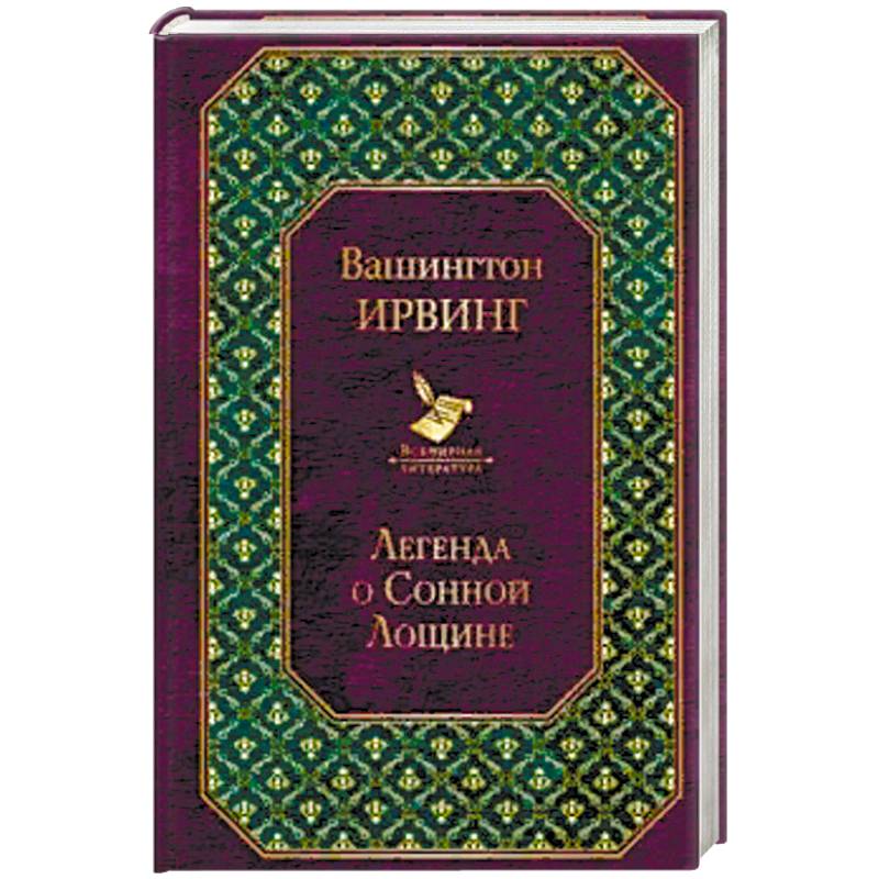 Легенда о Сонной Лощине