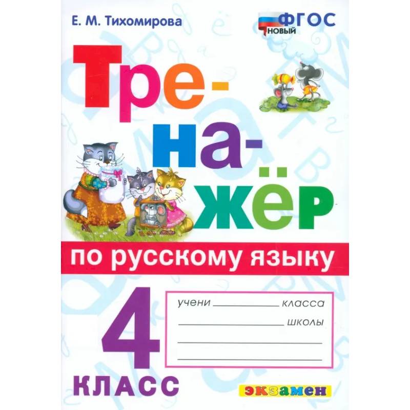 Русский язык. 4 класс. Тренажёр. ФГОС Русский язык. 4 класс. Тренажёр. ФГОС