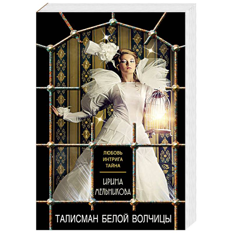 Талисман Белой Волчицы