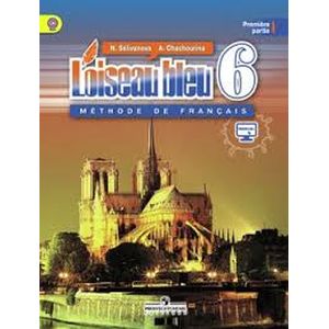 Французский язык. Синяя птица. 6 класс. Учебник. В 2-х частях. Часть 2. ФГОС