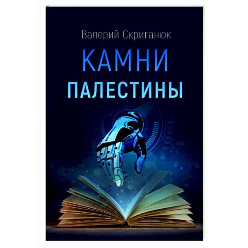 Камни Палестины Камни Палестины