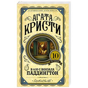 В 4:50 с вокзала Паддингтон В 4:50 с вокзала Паддингтон