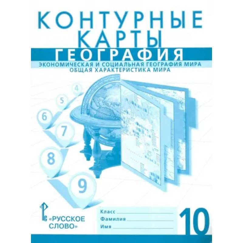 География. Экономика и социальная география мира. Общая характеристика. 10 класс. Контурные карты География. Экономика и социальная география мира. Общая характеристика. 10 класс. Контурные карты