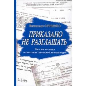 Приказано не разглашать. Что мы не знаем о классиках советской литературы Приказано не разглашать. Что мы не знаем о классиках советской литературы