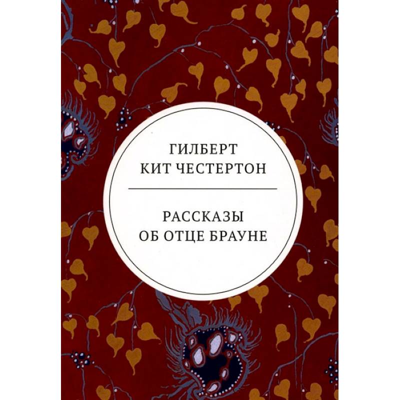 Рассказы об отце Брауне: сборник