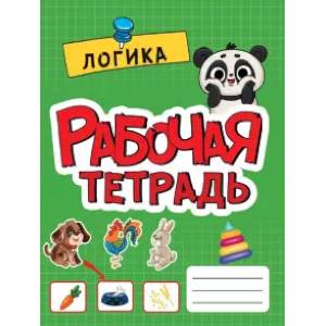 Рабочая тетрадь. Логика Рабочая тетрадь. Логика