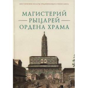 Магистерий рыцарей Ордена Храма Магистерий рыцарей Ордена Храма