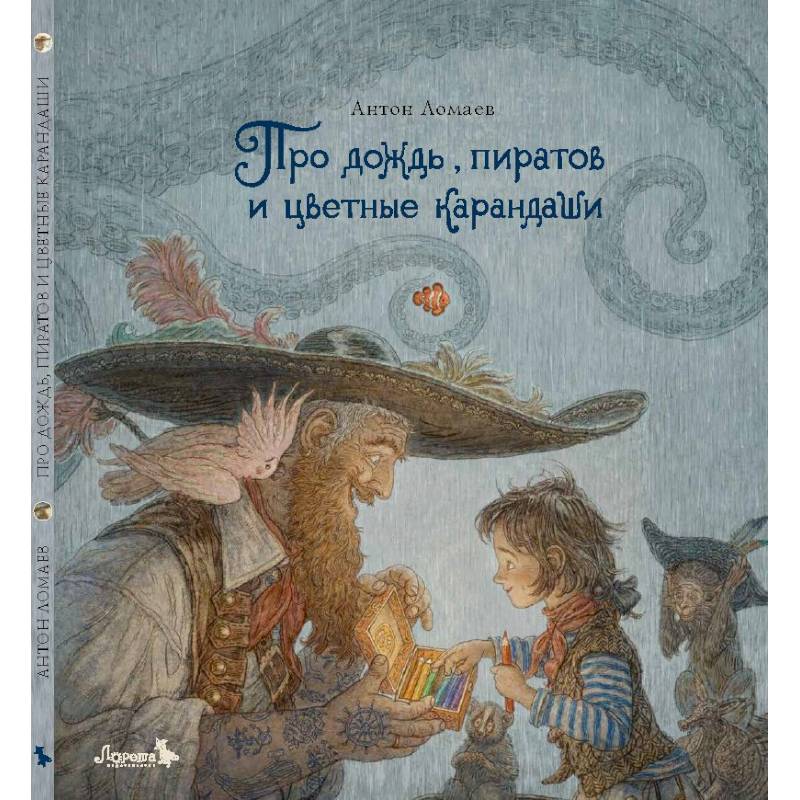 Про дождь, пиратов и цветные карандаши: стихотворение Про дождь, пиратов и цветные карандаши: стихотворение