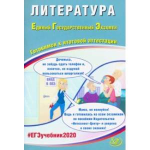 ЕГЭ-2020. Литература. Готовимя к итоговой аттестации. Учебное пособие ЕГЭ-2020. Литература. Готовимя к итоговой аттестации. Учебное пособие