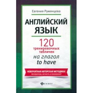 Английский язык. 120 тренировочных табличек на to have Английский язык. 120 тренировочных табличек на to have