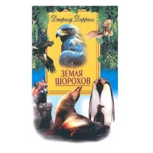 Земля шорохов