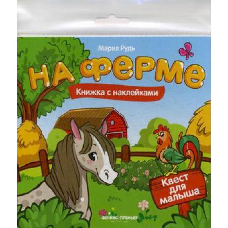 На ферме. Книжка с наклейками На ферме. Книжка с наклейками