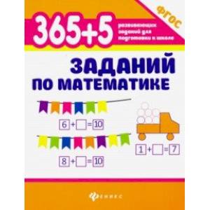 365+5 заданий по математике. ФГОС 365+5 заданий по математике. ФГОС