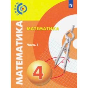 Математика. 4 класс. Учебник. В 2-х частях. ФП Математика. 4 класс. Учебник. В 2-х частях. ФП