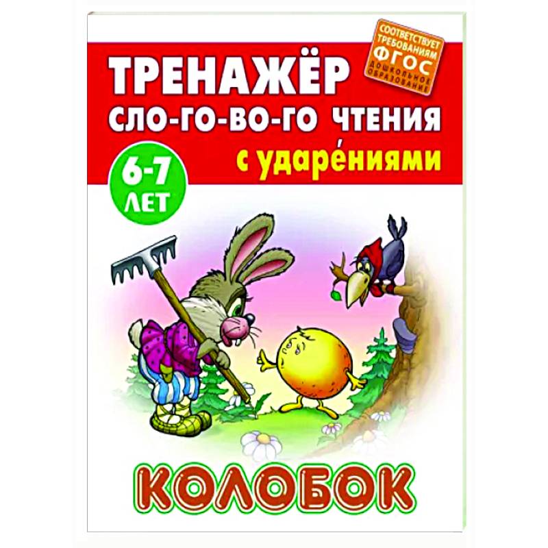 Колобок. ФГОС ДО