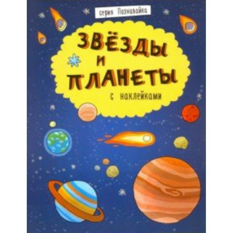 Книжка 'Познавайка' ЗВЕЗДЫ И ПЛАНЕТЫ Книжка 'Познавайка' ЗВЕЗДЫ И ПЛАНЕТЫ