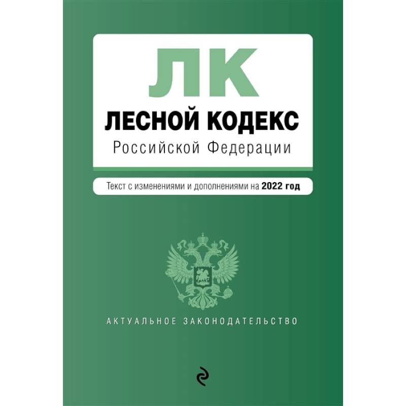 Земельный кодекс последняя редакция 2024. Лесной кодекс. Лесной.