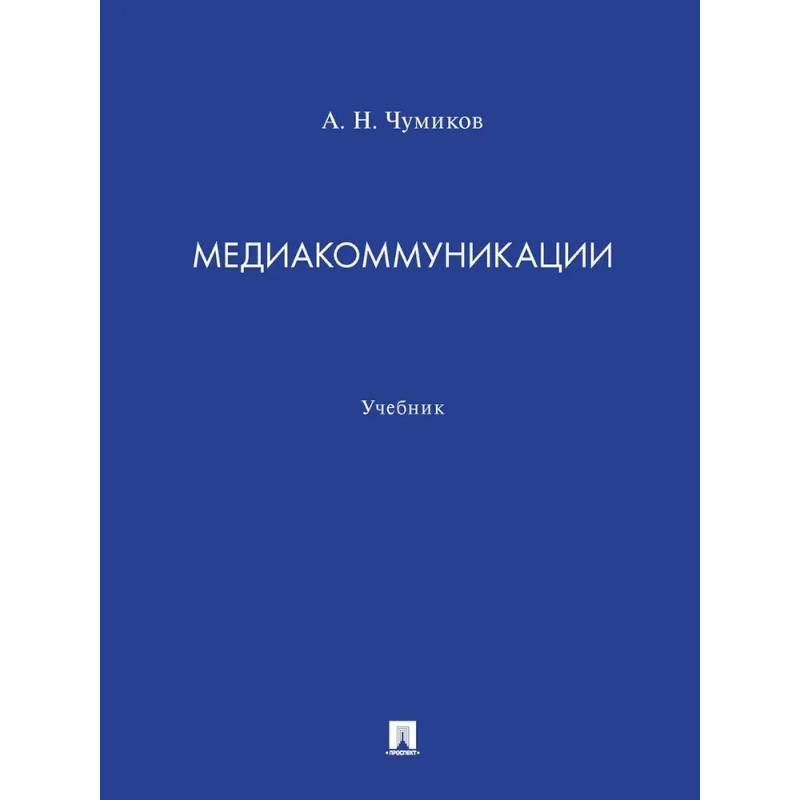 Медиакоммуникации. Учебник Медиакоммуникации. Учебник