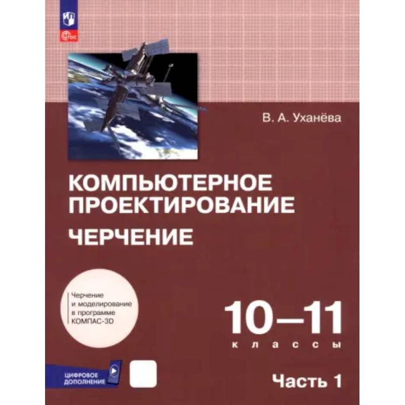 Компьютерное проектирование. Черчение. 10-11 классы. Учебник. Часть 1 Компьютерное проектирование. Черчение. 10-11 классы. Учебник. Часть 1