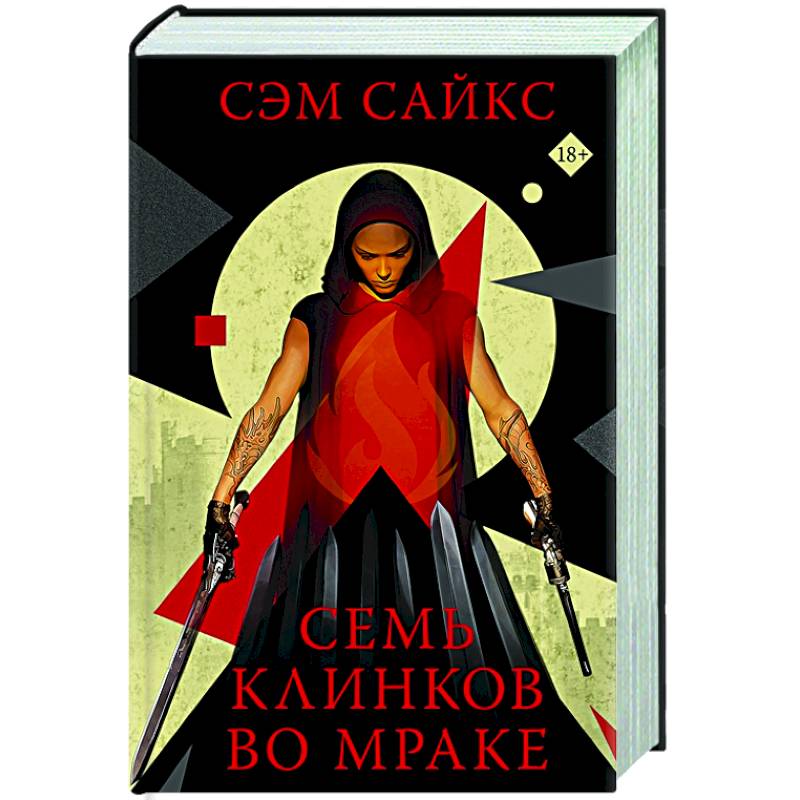 Семь клинков во мраке Семь клинков во мраке