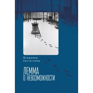 Лемма о невозможности Лемма о невозможности