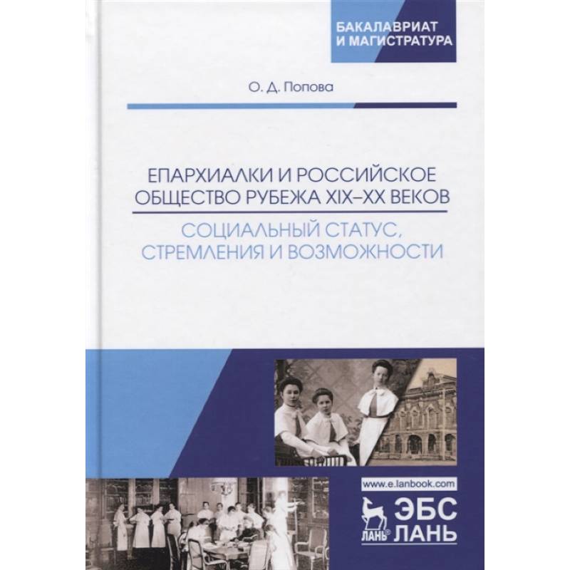 Епархиалки и российское общество рубежа XIX-ХХ веков. Социальный статус, стремления и возможности. Монография