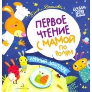 Лунный зоопарк. Первое чтение с мамой по ролям Лунный зоопарк. Первое чтение с мамой по ролям