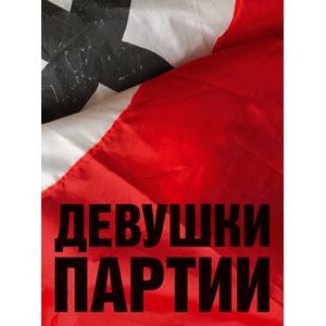 Девушки партии. Альбом