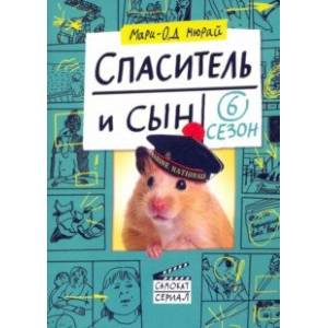 Спаситель и сын. Сезон 6