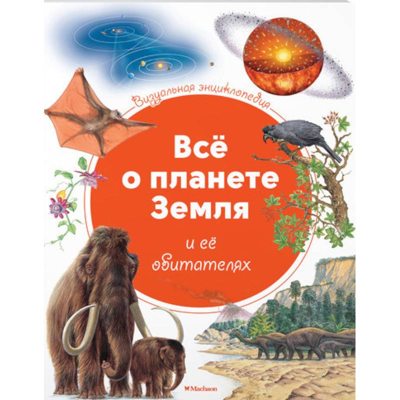 Все о планете Земля и ее обитателях Все о планете Земля и ее обитателях