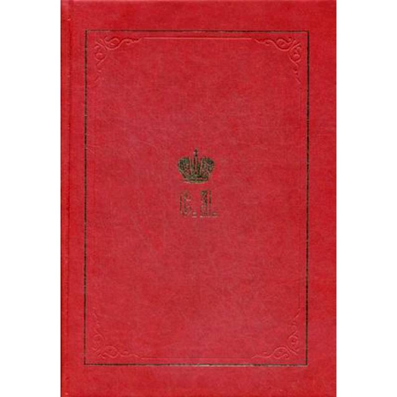 Великий князь Сергей Александрович Романов. Биографические материалы. Книга 1. 1857-1877