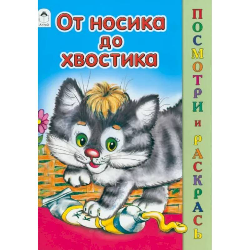 От носика до хвостика От носика до хвостика