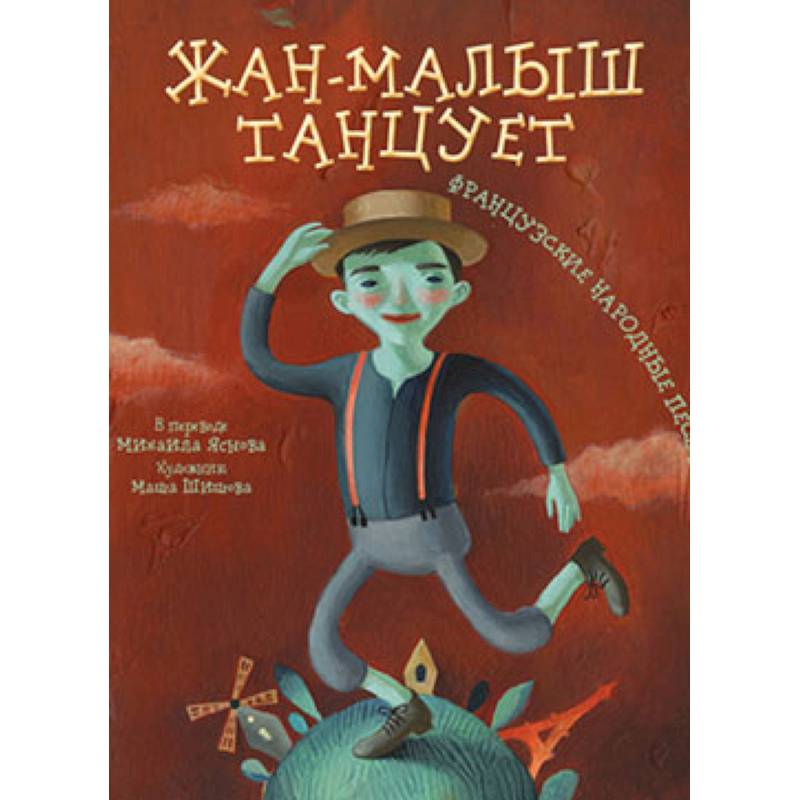 Жан-малыш танцует.Французские народные песенки