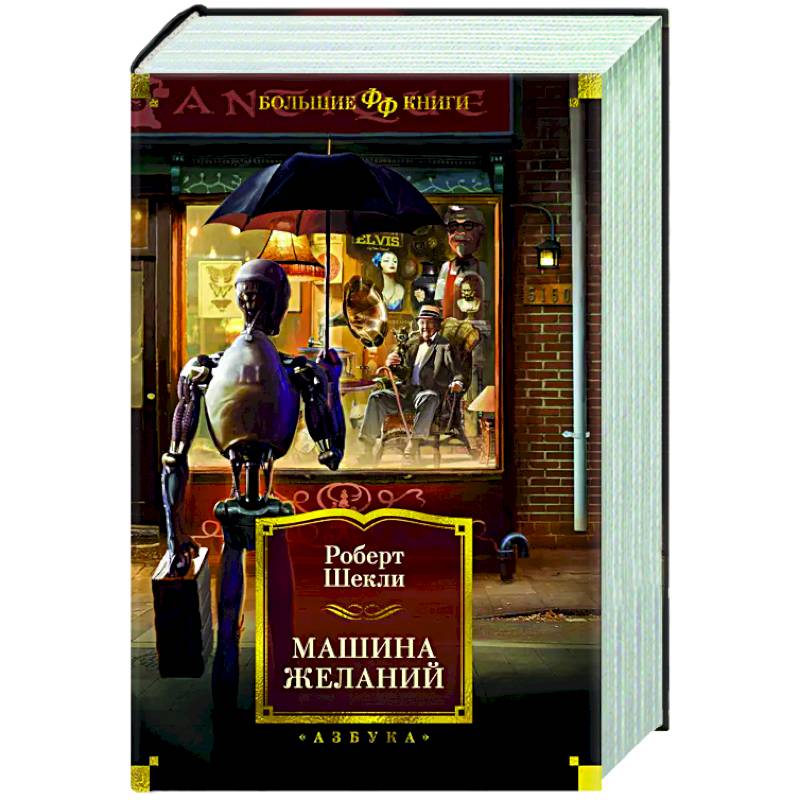 Машина желаний Машина желаний